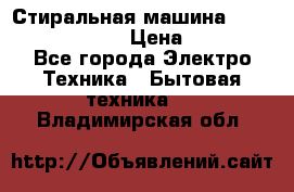 Стиральная машина Indesit iwub 4105 › Цена ­ 6 500 - Все города Электро-Техника » Бытовая техника   . Владимирская обл.